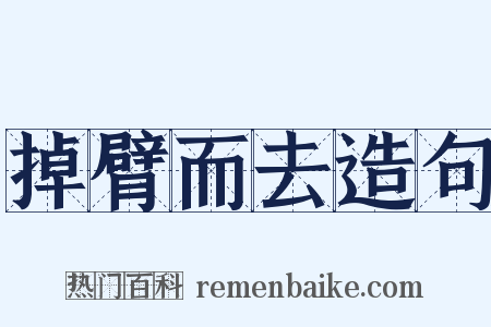 掉臂而去造句是什么意思的图片